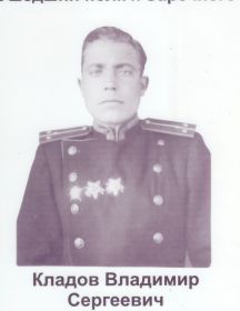 Кладов Владимир Сергеевич 