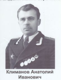 Климанов Анатолий Иванович 