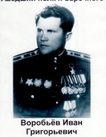 Воробьёв Иван Григорьевич 