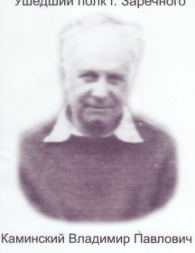 Каминский Владимир Павлович 