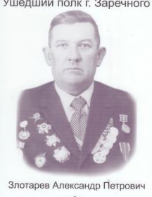 Злотарёв Александр Петрович