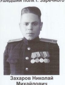 Захаров Николай Михайлович