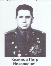 Кизилов Пётр Николаевич 