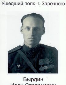 Бырдин Иван Степанович