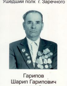 Гарипов Шарип Гарипович