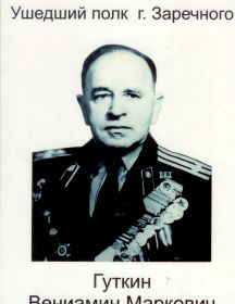 Гуткин Вениамин Маркович