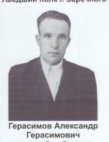 Герасимов Александр Герасимович