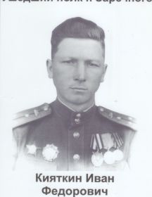 Кияткин Иван Фёдорович 