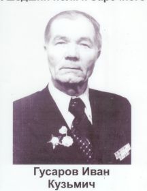 Гусаров Иван Кузьмич