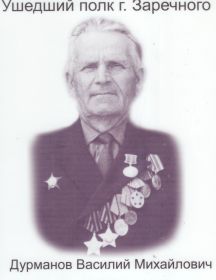 Дурманов Василий Михайлович