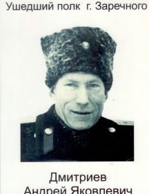 Дмитриев Андрей Яковлевич