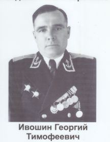 Ивошин Георгий Тимофеевич 