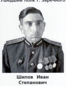 Шипов Иван Степанович 