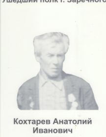 Кохтарев Анатолий Иванович