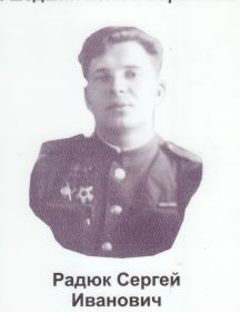 Радюк Сергей Иванович