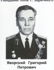Яворский Григорий Петрович 