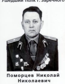 Поморцев Николай Николаевич