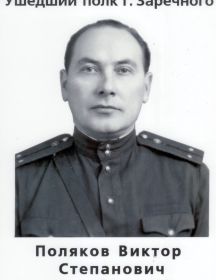 Поляков Виктор Степанович