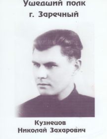 Кузнецов Николай Захарович