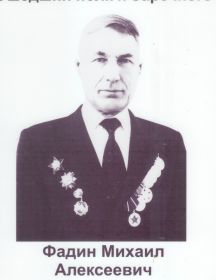 Фадин Михаил Алексеевич