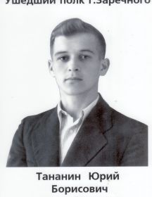 Тананин Юрий Борисович 