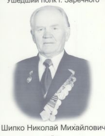Шипко Николай Михайлович
