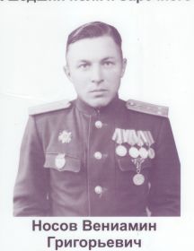 Носов Вениамин Григорьевич