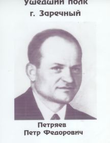 Петряев Петр Фёдорович