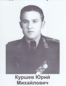 Куршев Юрий Михайлович