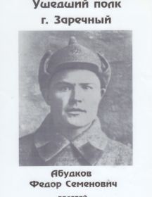 Абутков Фёдор Семёнович