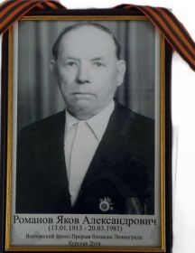 Романов Яров Александрович 