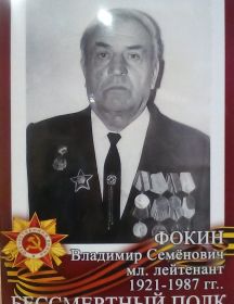 Фокин Владимир Семёнович