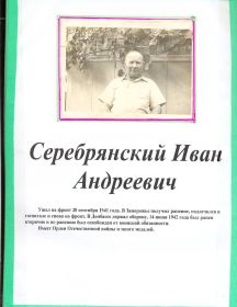 Серебрянский Иван Андреевич 