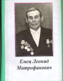 Емец Леонид Митрофанович