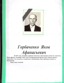 Горбаченко Яков Афанасьевич