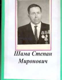 Шама Степан Миронович