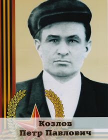 Козлов Петр Павлович