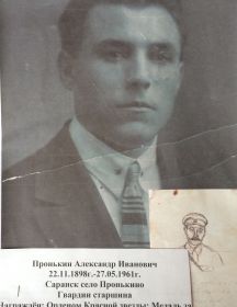 Пронькин Александр Иванович