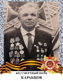 Коробцов Иван Федорович