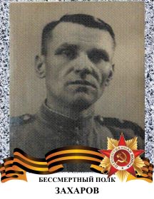 Захаров Иван Евдокимович