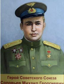 Соловьёв Михаил Георгиевич