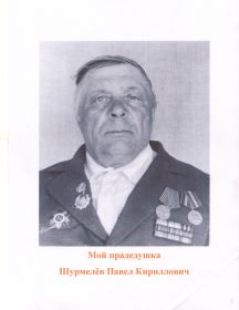 Шумалёв Павел Кириллович