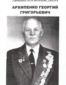 Архипенко Георгий Георгиевич
