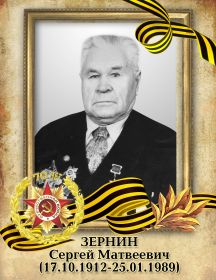 Зернин Сергей Матвеевич