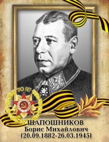 Шапошников Борис Михайлович 