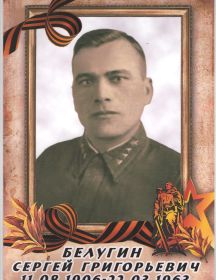 Белугин Сергей Григорьевич