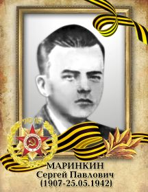 Маринкин Сергей Павлович