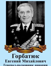 Горбатюк Евгений Михайлович 