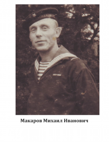 Макаров, Михаил Иванович