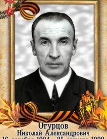 Огурцов Николай Александрович
